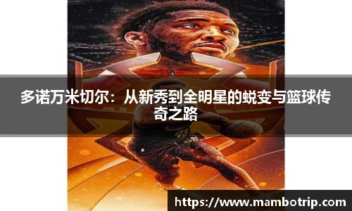 多诺万米切尔：从新秀到全明星的蜕变与篮球传奇之路